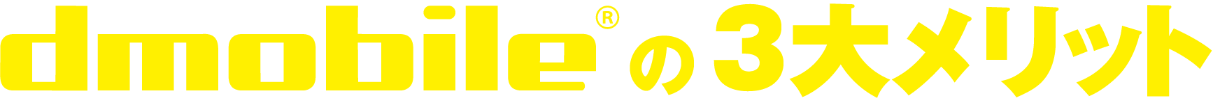 dmobileの3大メリット